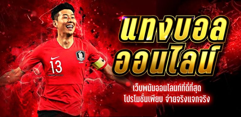 พนันบอลสด