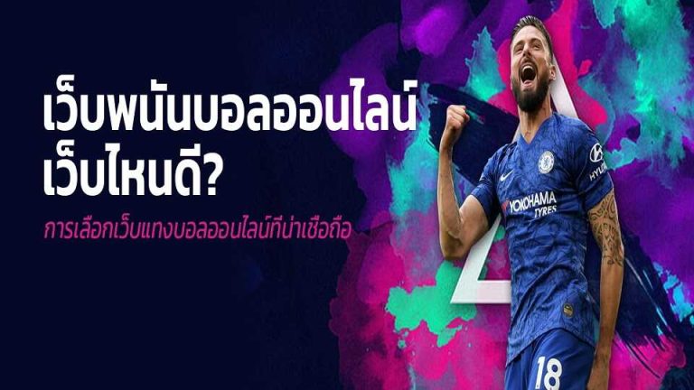 พนันบอลสด