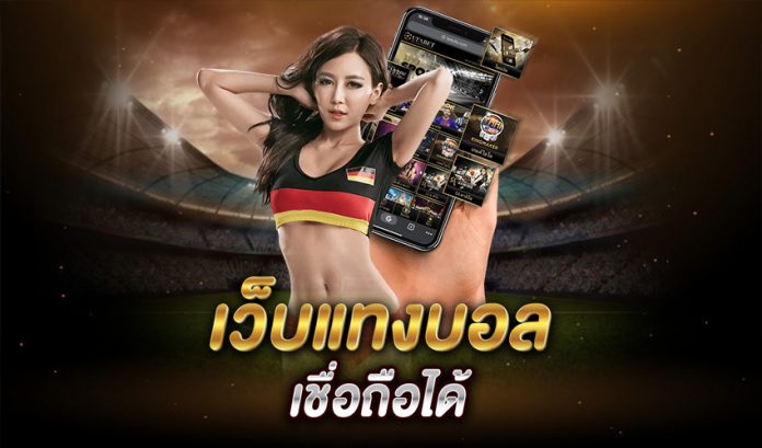 เว็บ แทงบอลเชื่อถือได้