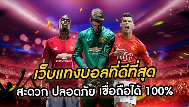 เว็บ แทงบอลเชื่อถือได้