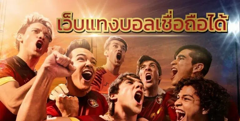 เว็บบอลราคาดี