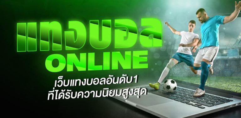 เว็บแทงบอลบริการดี