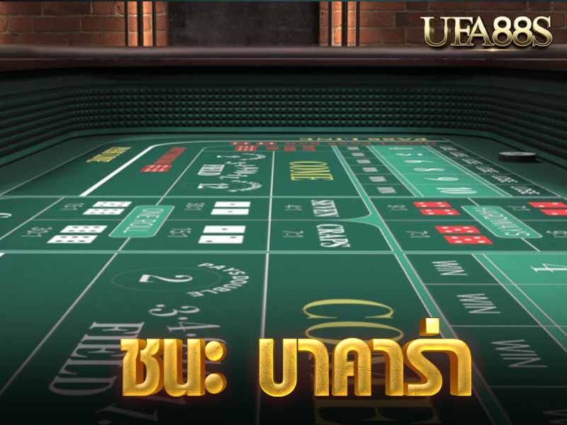 ชนะ บาคาร่า
