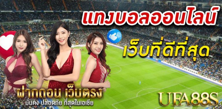 พนันฟุตบอลออนไลน์