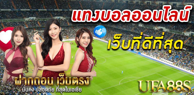 แทงบอลสด168