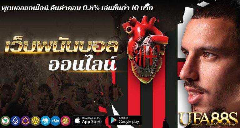 แทงบอลออนไลน์ 3bly