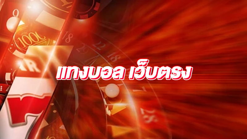 แทงบอล สเต็ป