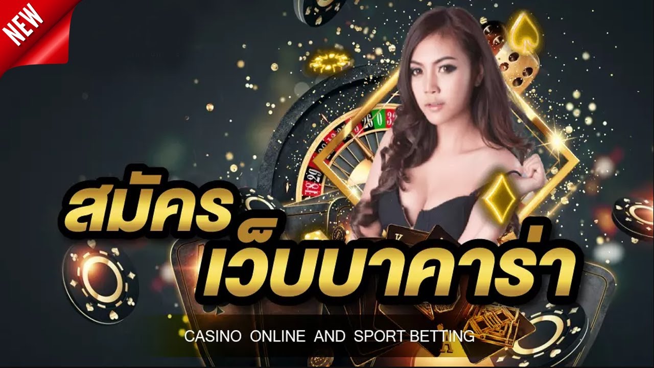 เล่นบาคาร่า