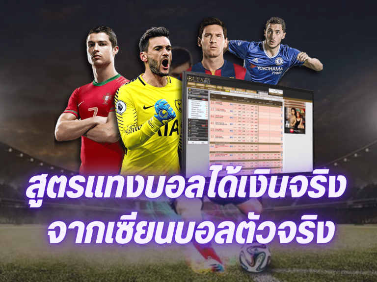 รับแทงบอลออนไลน์
