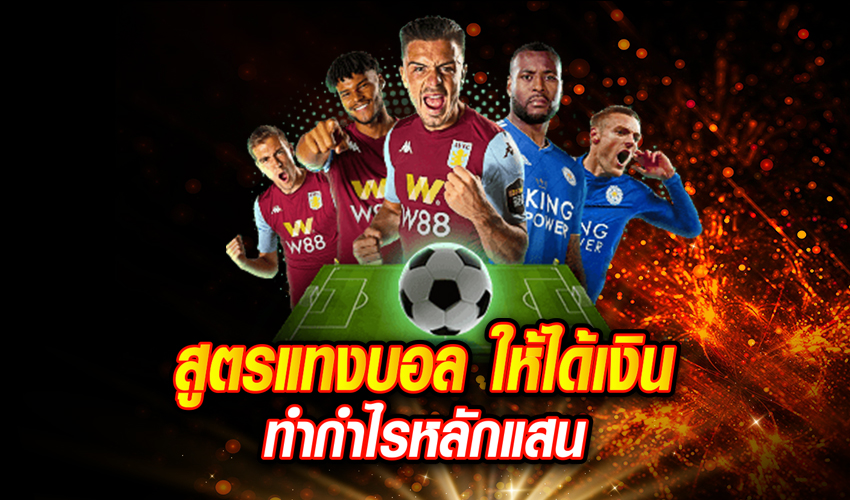 สูตร แทงบอล