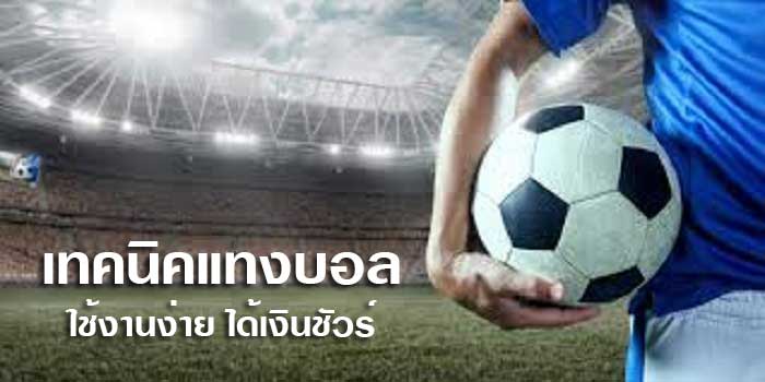 สูตรแทงบอล