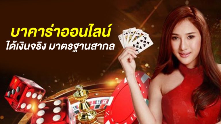 เล่นบาคาร่า