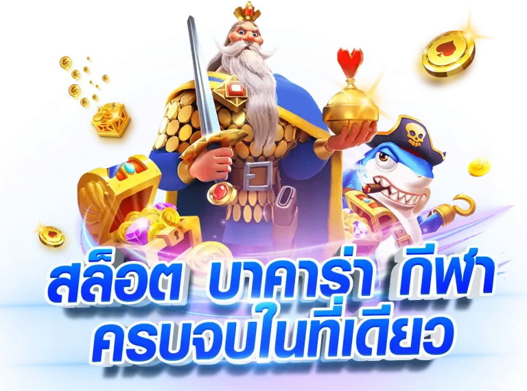 เกมเดิมพันสล็อตชั้นนำ