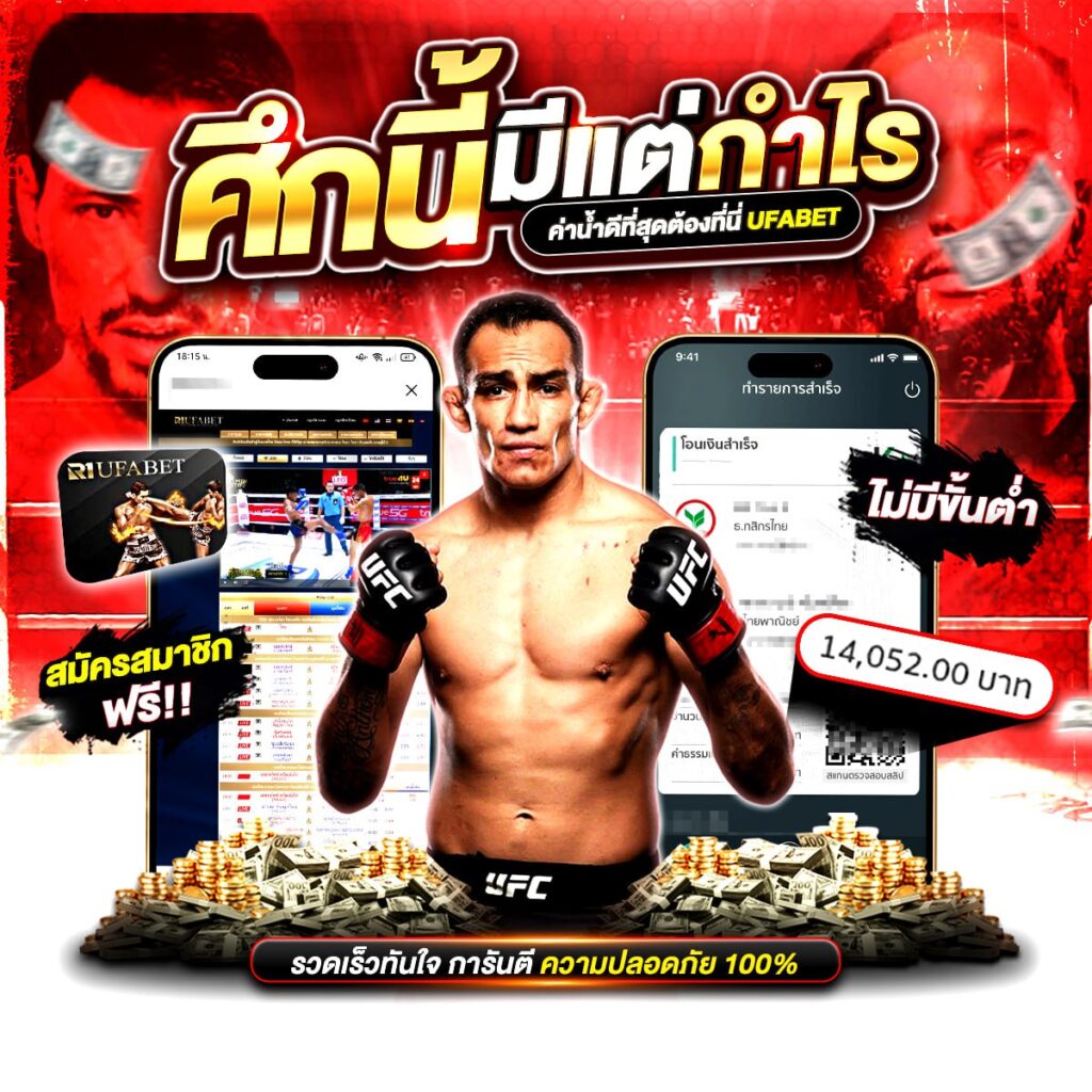 เว็บแทงมวยไทย
