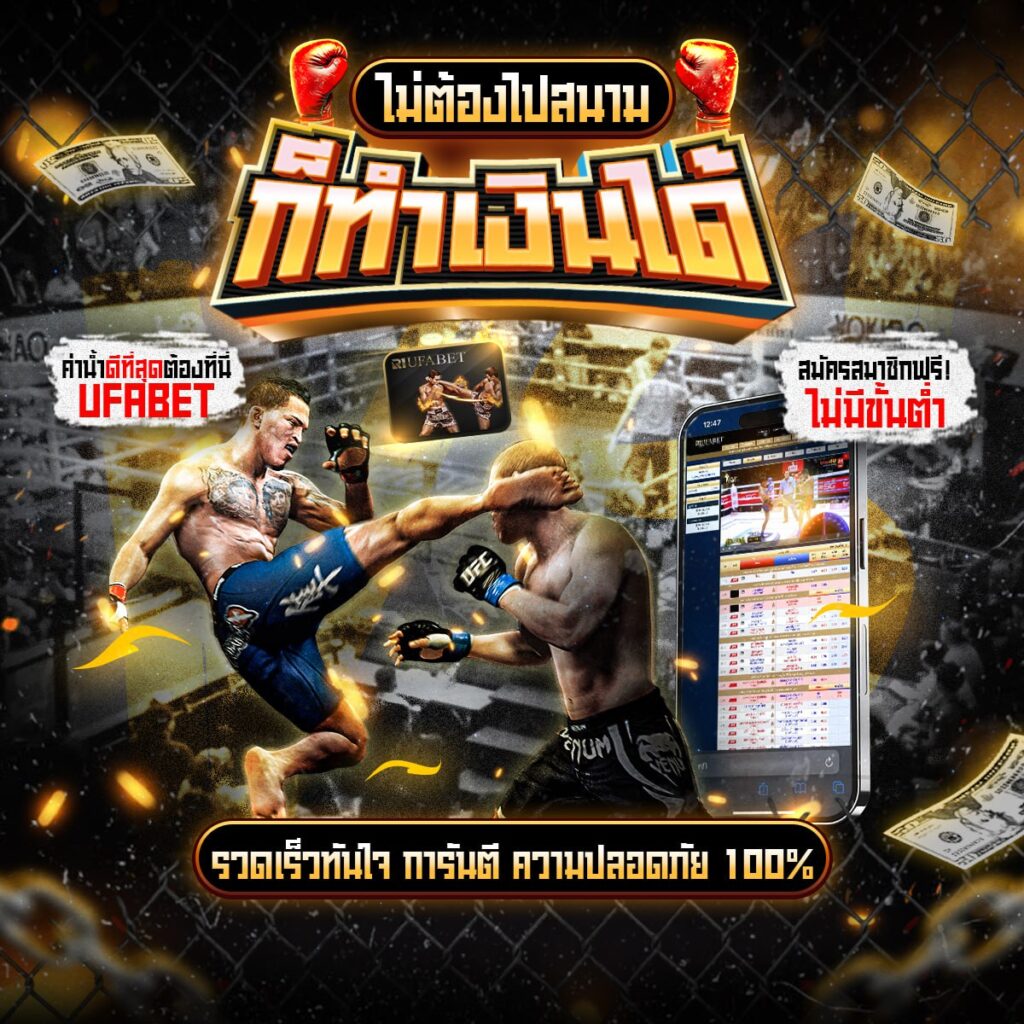 เว็บแทงมวยไทย